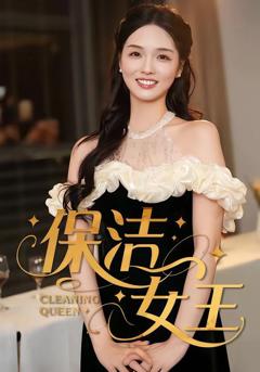 《保洁女王》