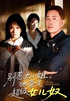 《别惹大小姐，她爸是超级女儿奴》