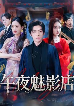 午夜魅影店