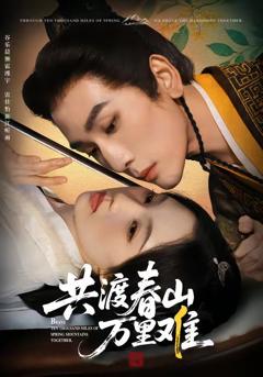 《共渡春山万里难》