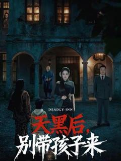 《天黑后，别带孩子来》