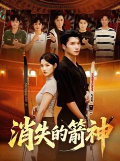 《消失的箭神》