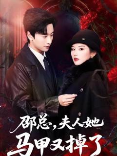 邵总，夫人她马甲又掉了