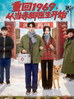 重回1969，从当赤脚医生开始