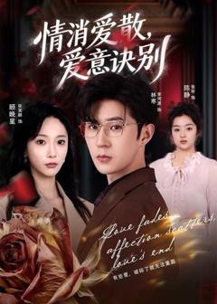 消爱散，爱意诀别