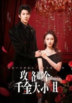 《攻略那个千金大小姐》
