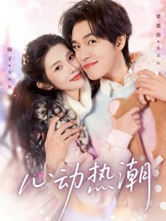 《心动热潮》