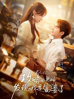 《攻略的男神发现我是富婆了》