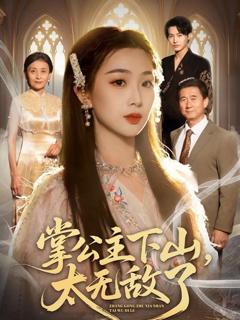 《掌公主下山，太无敌了》