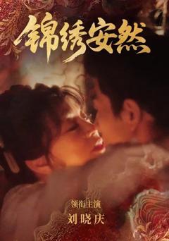 《锦绣安然》