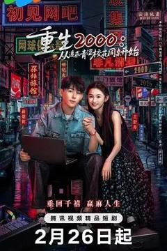 《重生2000：从追求青涩校花同桌开始》