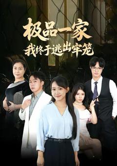 极品一家我终于逃出牢笼