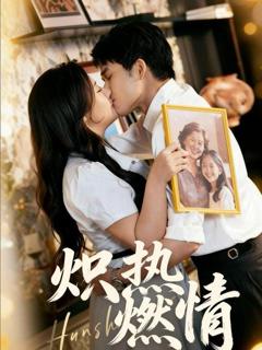 《炽热燃情》