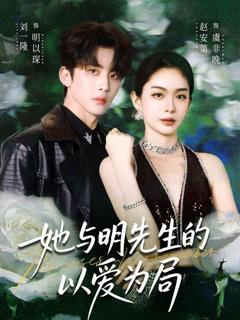 《她与明先生的以爱为局》