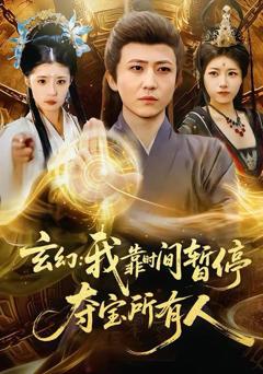 《玄幻：我靠时间暂停，夺宝所有人＆玄幻我靠时间暂停夺宝所有人》