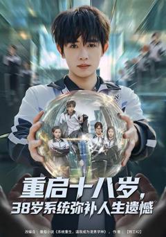 《重启十八岁，38岁系统弥补人生遗憾》