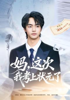 《妈，这次我考上状元了》