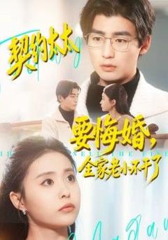 《契约太太要悔婚，全家老小不干了》