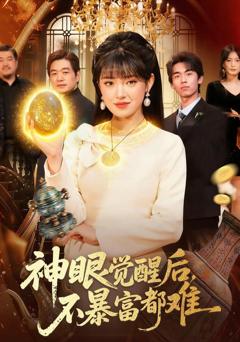 《神眼觉醒后，不暴富都难》