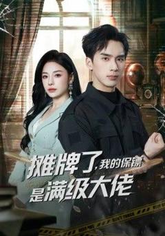摊牌了，我的保镖是满级大佬