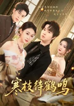 寒枝待鹤鸣