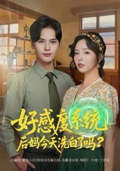 好感度系统：后妈今天洗白了吗