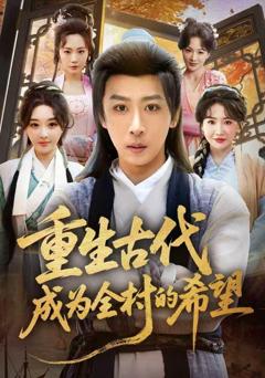 《重生古代成为全村的希望》