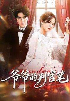 《爷爷的判官笔》