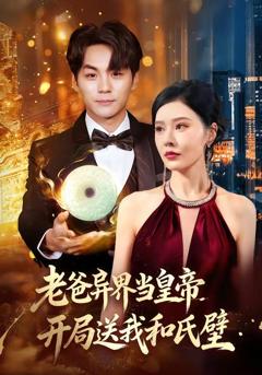 老爸异界当皇帝，开局送我和氏璧