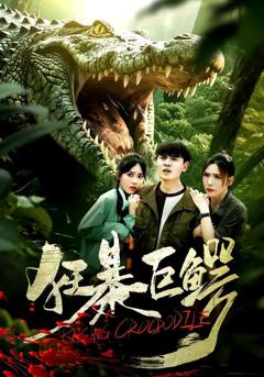 狂暴巨鳄（2026）