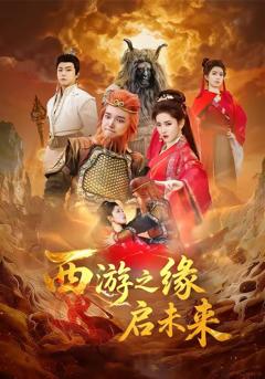 西游之缘启未来