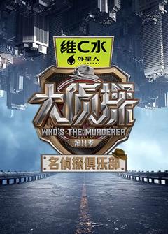 《名侦探俱乐部第十一季》