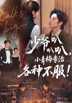 《少爷叭叭叭，小青梅专治各种不服》