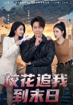 校花追我到末日
