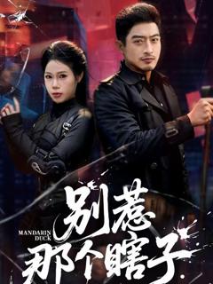 《别惹那个瞎子》