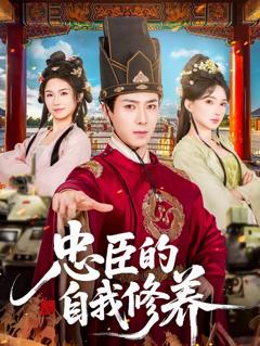 忠臣的自我修养