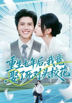 重生七年后，我竟娶了死对头校花