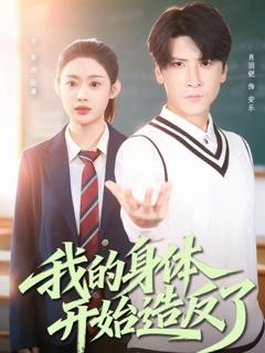 我的身体开始造反了
