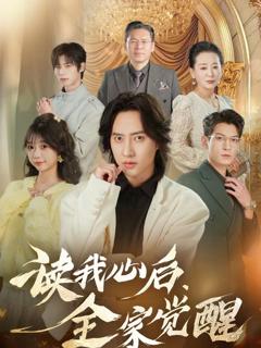 《读我心后，全家觉醒》