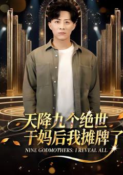 《天降九个绝世干妈后我摊牌了》