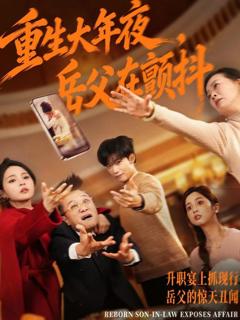 《重生大年夜，岳父在颤抖》