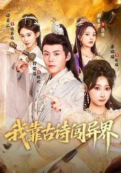 我靠古诗闯异界