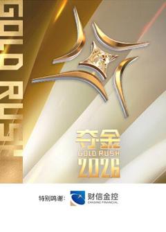 《夺金2026》