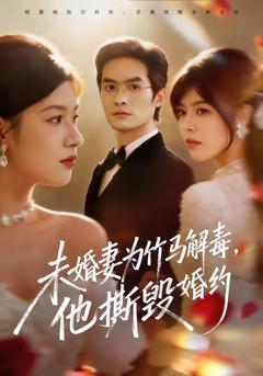 未婚妻为竹马解毒，他撕毁婚约