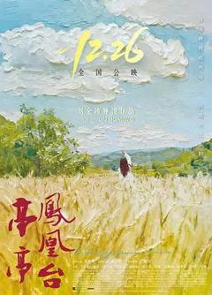 《亭亭凤凰台》