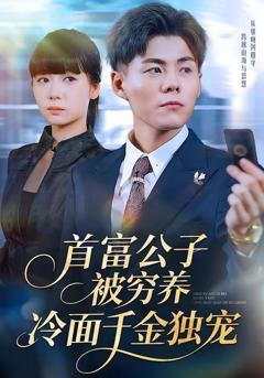 首富公子被穷养，冷面千金独宠