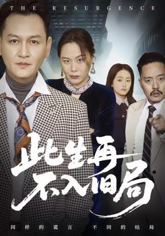 此生再不入旧局