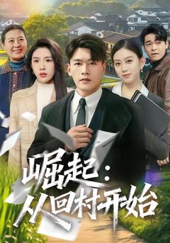 崛起：从回村开始