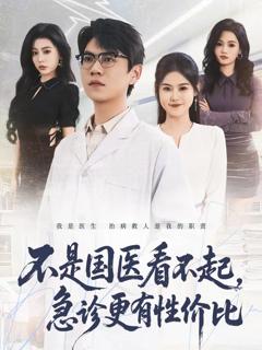 不是国医看不起，急诊更有性价比