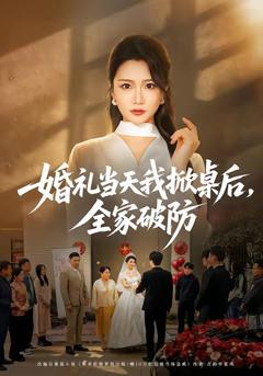 《婚礼当天我掀桌后，全家破防》